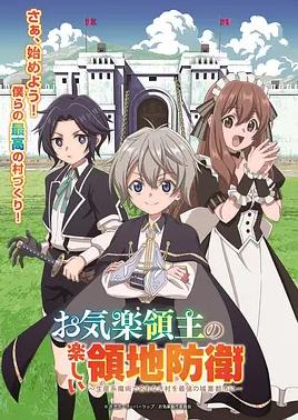 电影：安闲领主的愉快领地防卫