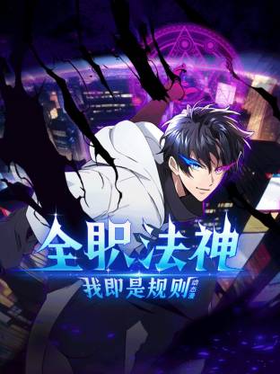 电影:全职法神!我即是规则动态漫