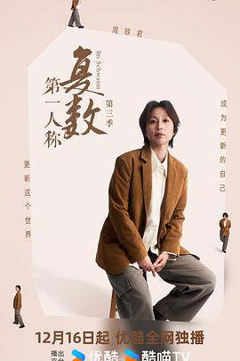 电影：第一人称复数第三季