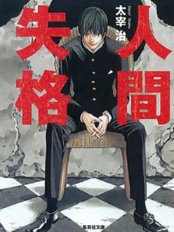 电影：人间失格2009