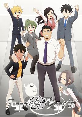 电影:关于前辈很烦人的事