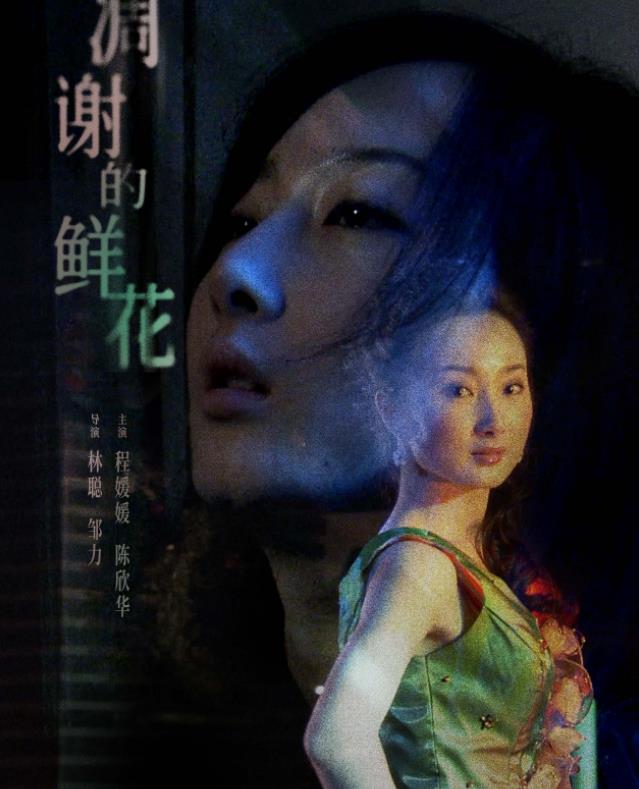 电影:凋谢的鲜花