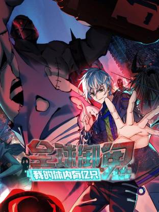 电影：全球御鬼：我的体内有亿只鬼动态漫