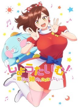 电影:Show Time! ~想要做唱歌的大姐姐