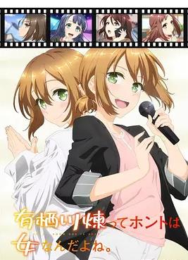 电影：有栖川炼其实是女生对吧