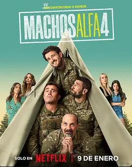 电影：阿尔法男第四季