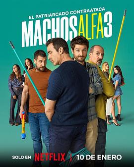 电影：阿尔法男第三季