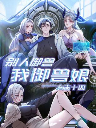 电影:太古十凶:别人御兽我御兽娘动态漫