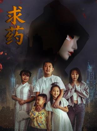 电影:求药