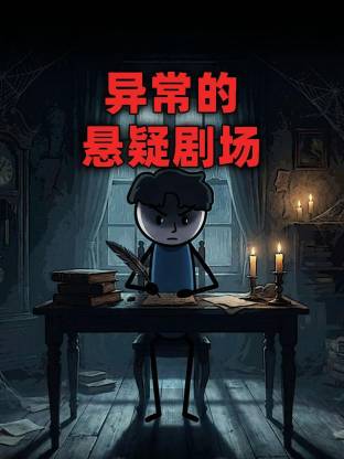 电影:异常的悬疑剧场动态漫