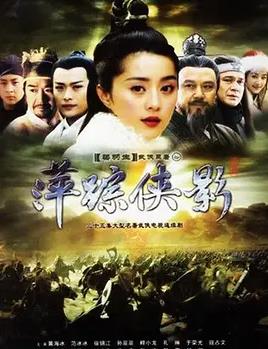 电影：萍踪侠影