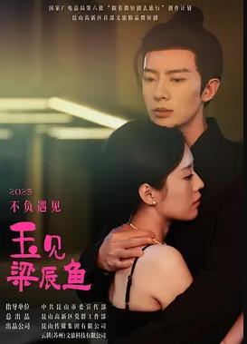 电影：玉见梁辰鱼