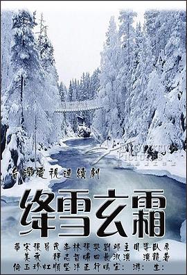 电影：绛雪玄霜