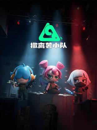 电影：撤离薯小队动态漫