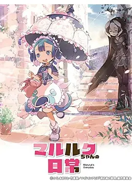 电影：玛露露库的日常