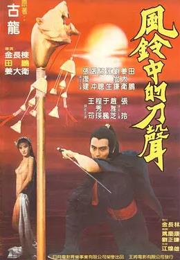 电影：风铃中的刀声