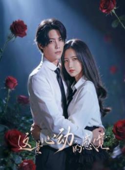 电影：这就是心动的感觉