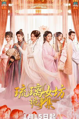 电影：琉璃女坊诡事集