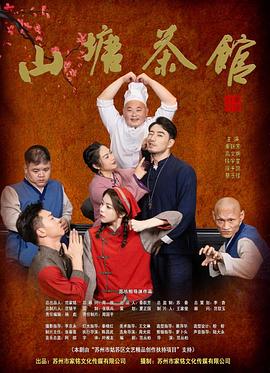 电影：山塘茶馆