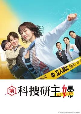 电影：前科搜研的主妇