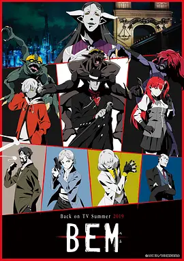 电影：妖怪人贝姆 BEM