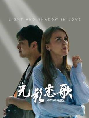 电影：光影恋歌