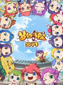 电影:梦幻书院第二季