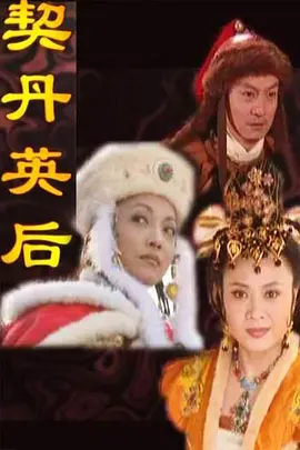 电影：契丹英后
