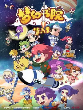 电影:梦幻书院第六季