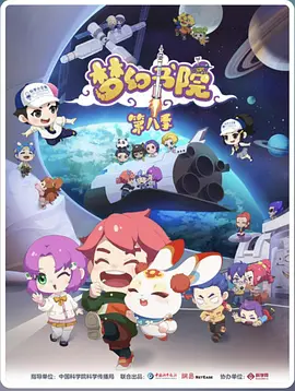 电影:梦幻书院第八季