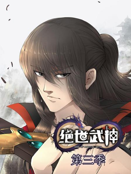 电影:绝世武神第三季