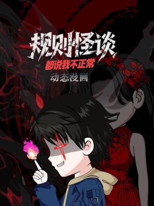 电影:规则怪谈:都说我不正常动态漫