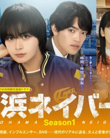 电影:横滨邻居第一季
