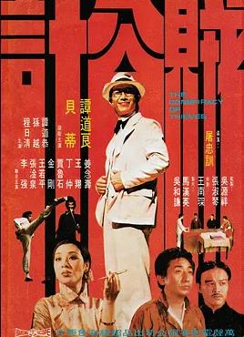 电影：贼公计
