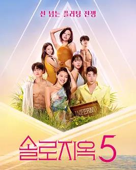 电影:单身即地狱第五季