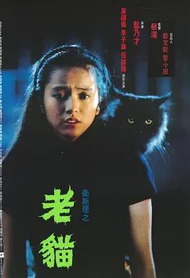 电影：卫斯理之老猫