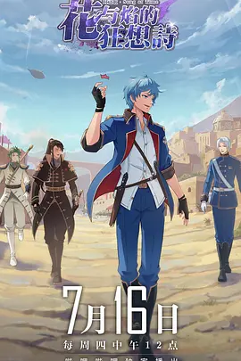 电影:时之歌—花与焰的狂想诗