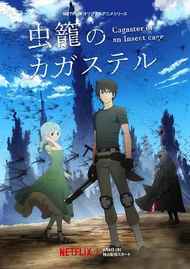 电影：虫笼的卡伽斯特尔