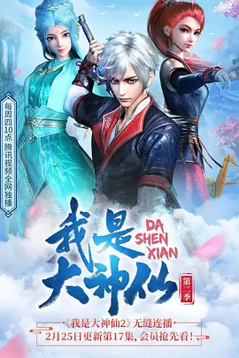 电影:我是大神仙第二季