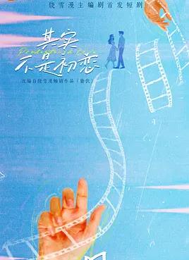电影：其实不是初恋