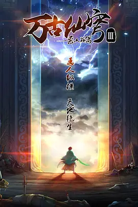 电影：万古仙穹第三季