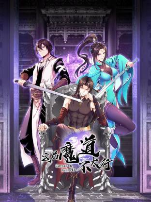 电影：这届魔道不太行动态漫