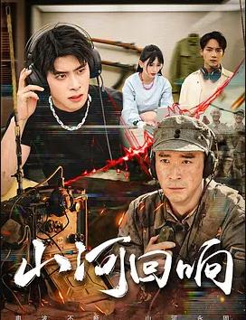 电影:山河回响2026