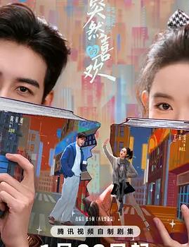 电影:突然的喜欢