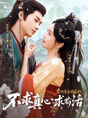电影：不求真心求苟活，奈何帝王偏爱我