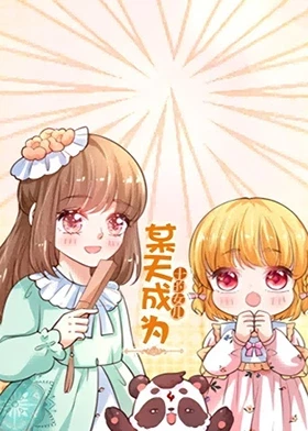 电影：某天成为王的女儿