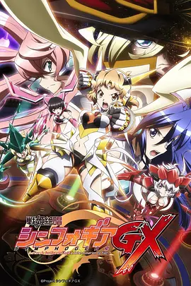 电影:战姬绝唱Symphogear GX