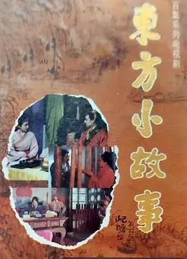 电影：东方小故事