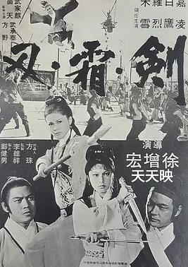电影：剑霜刃