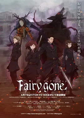 电影：Fairy gone第一季